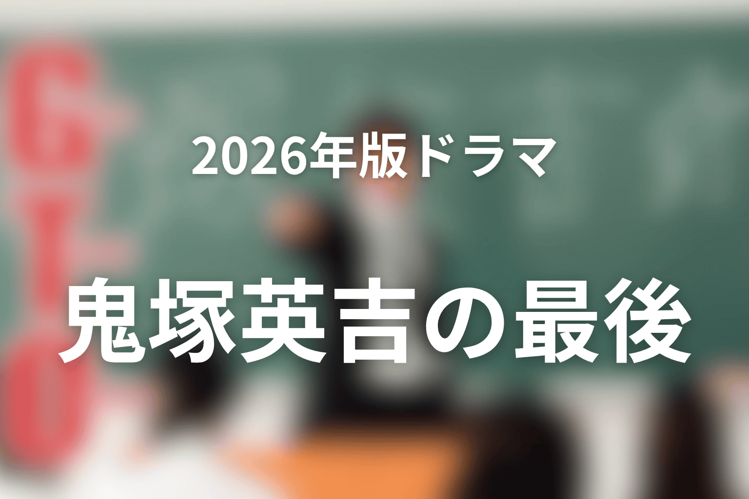 2026年版ドラマの鬼塚英吉は最後どうなる？