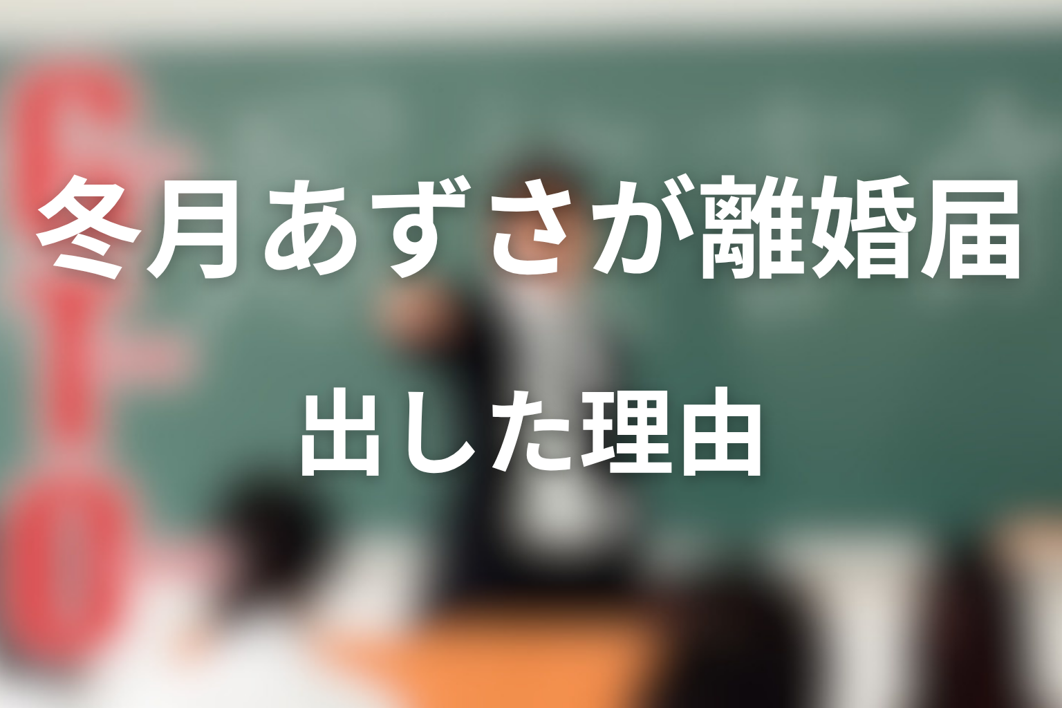 2026年版で冬月あずさが離婚届を出した理由