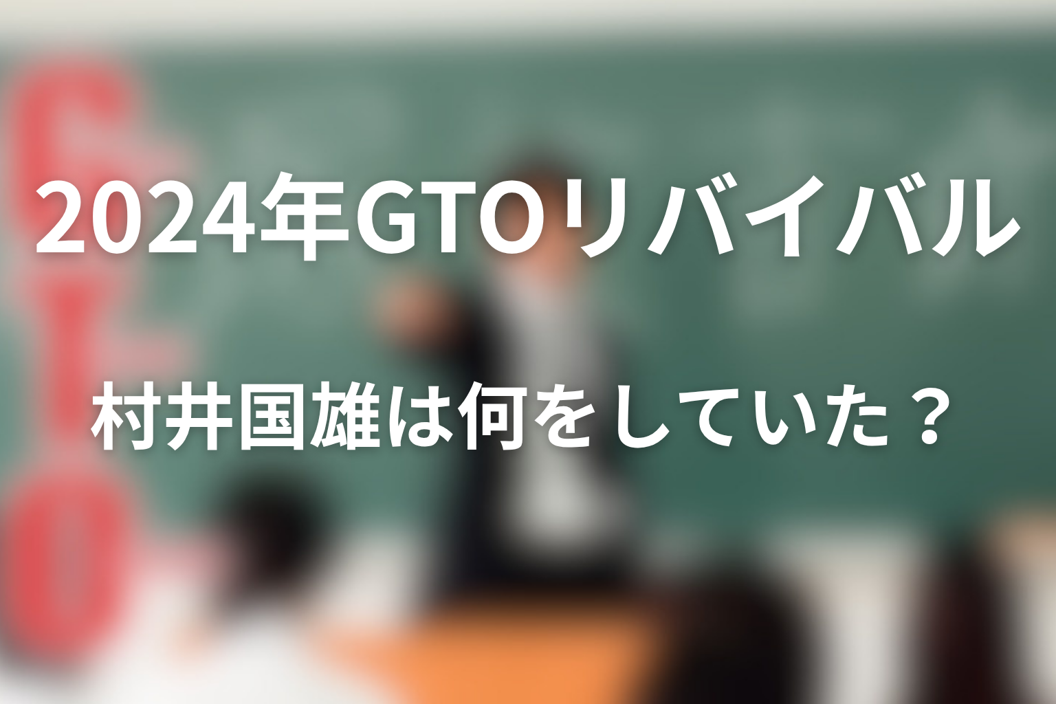 2024年GTOリバイバルで村井国雄は何をしていた？