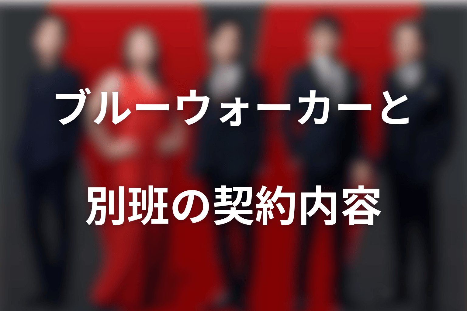 ブルーウォーカーと別班の契約内容
