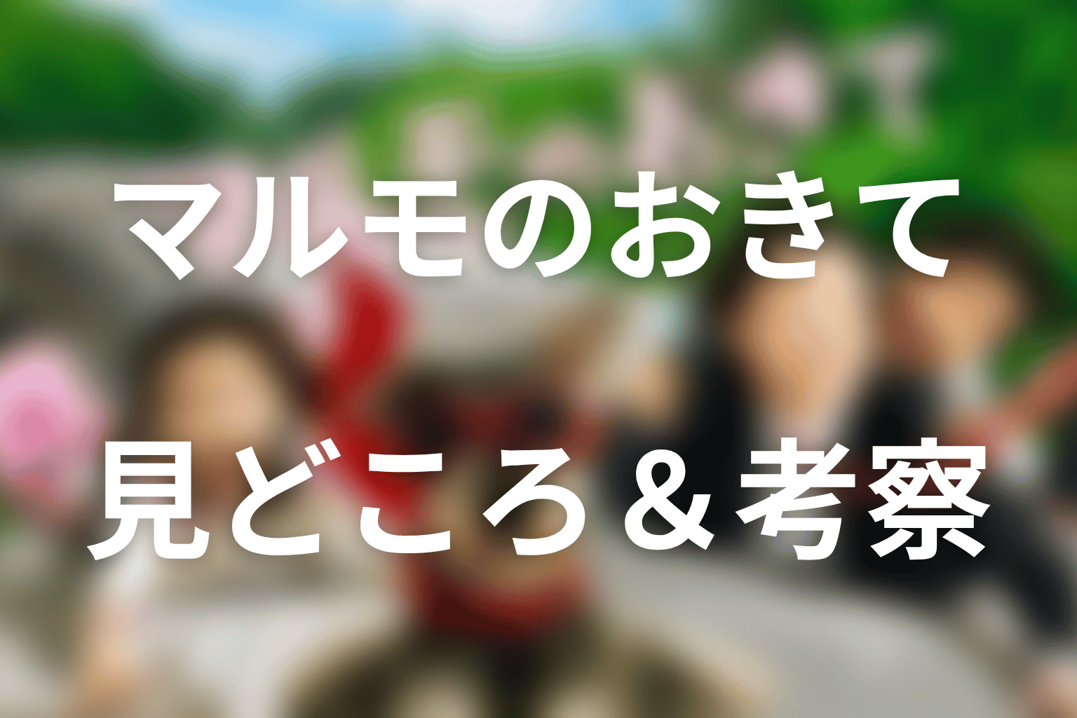 『マルモのおきて』2014年スペシャルの見どころ＆考察