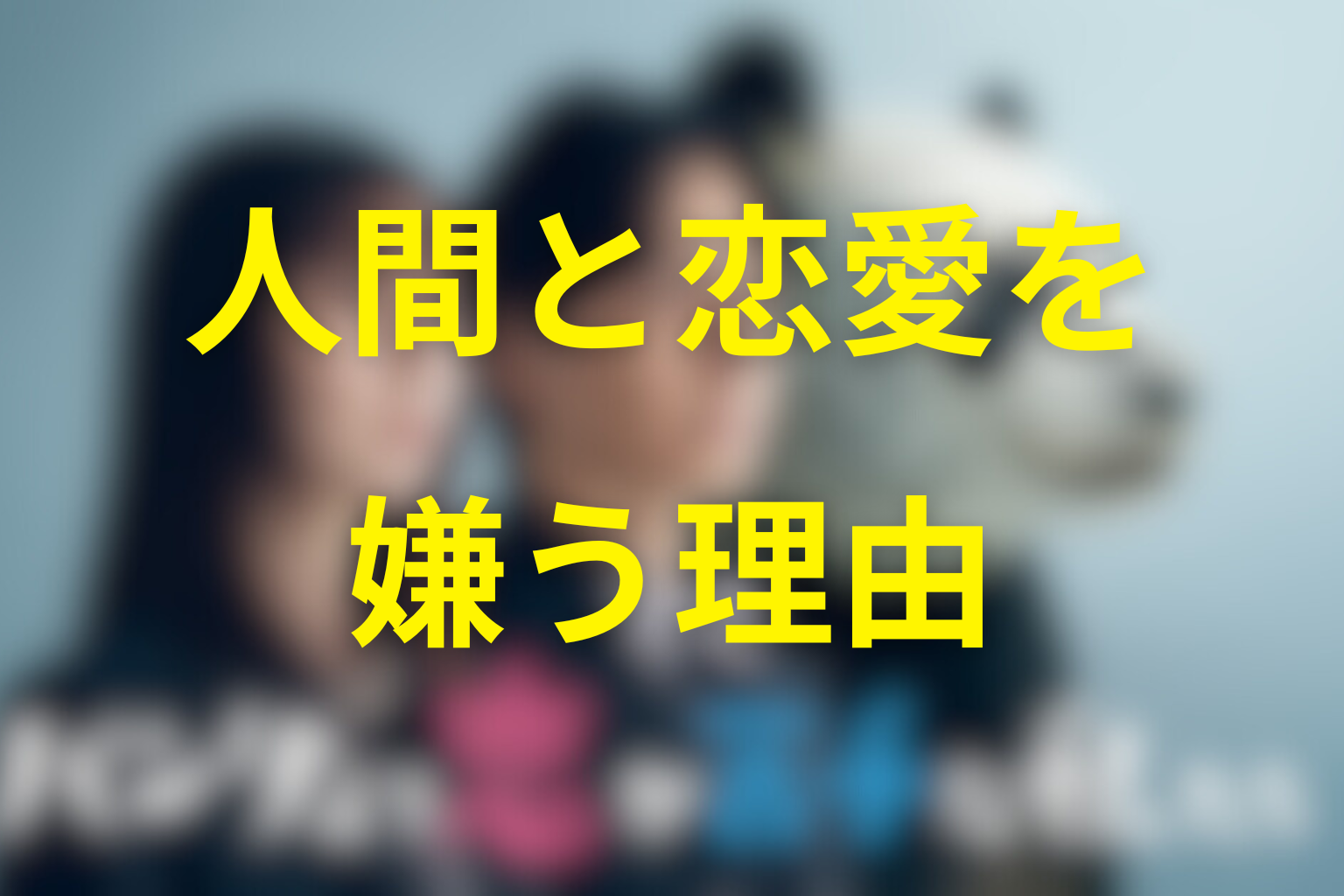 椎堂司はなぜ人間と恋愛を嫌うようになった？