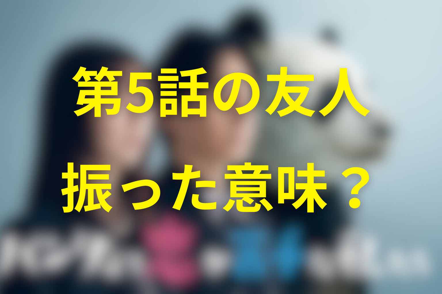 第5話の「友人」は一葉を振ったという意味？