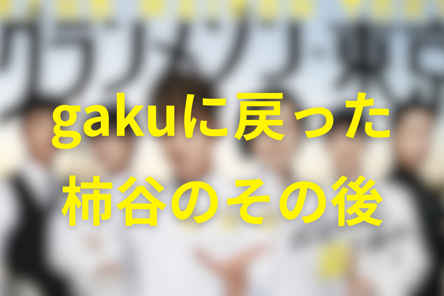 gakuへ戻った柿谷のその後｜祥平との関係とレシピ模倣
