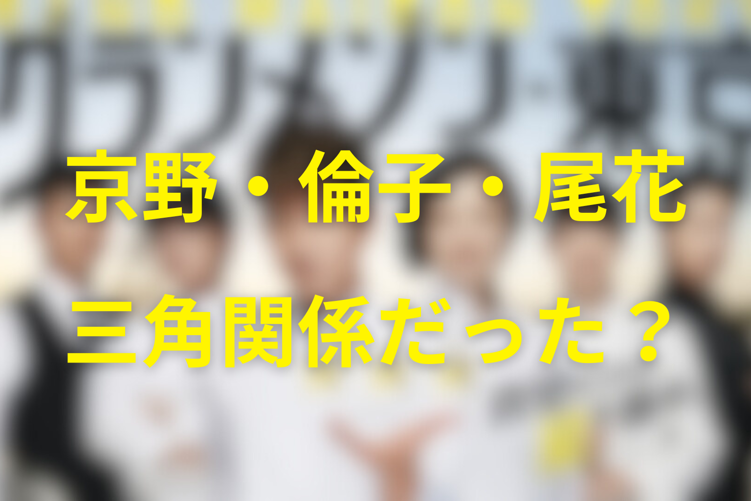 京野・倫子・尾花は三角関係だったのか