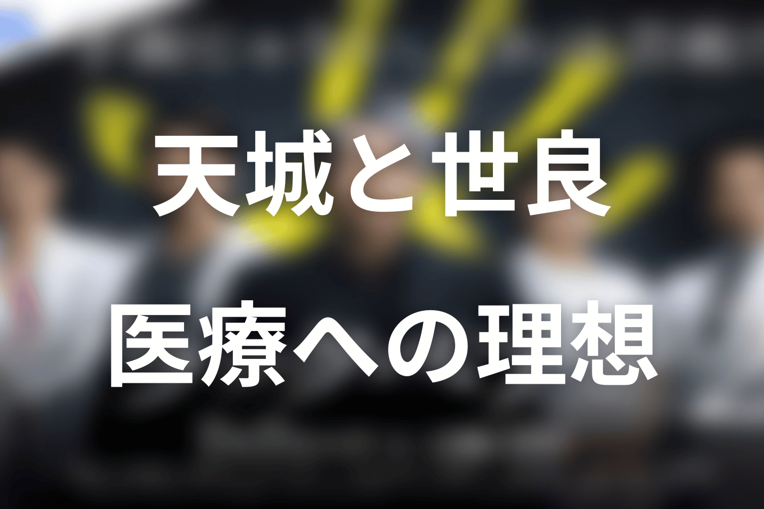 天城・高階・世良の関係を考察｜医療の理想と「スリジエ」の意味