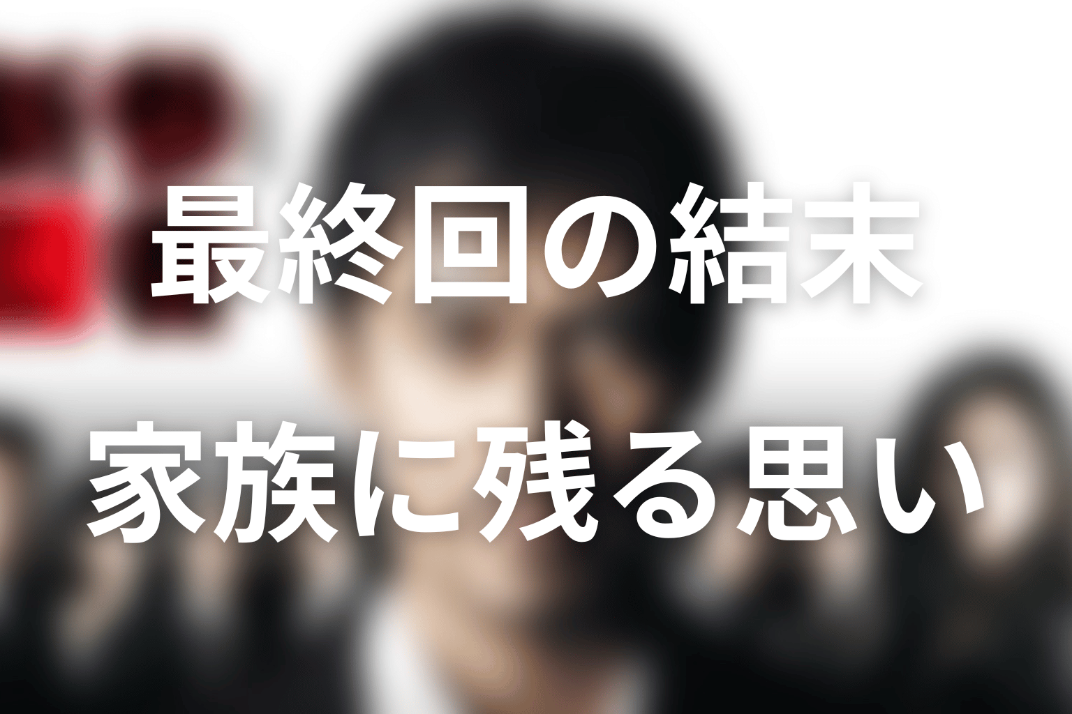 新参者の最終回の結末を考察｜告白と、残された家族の思い