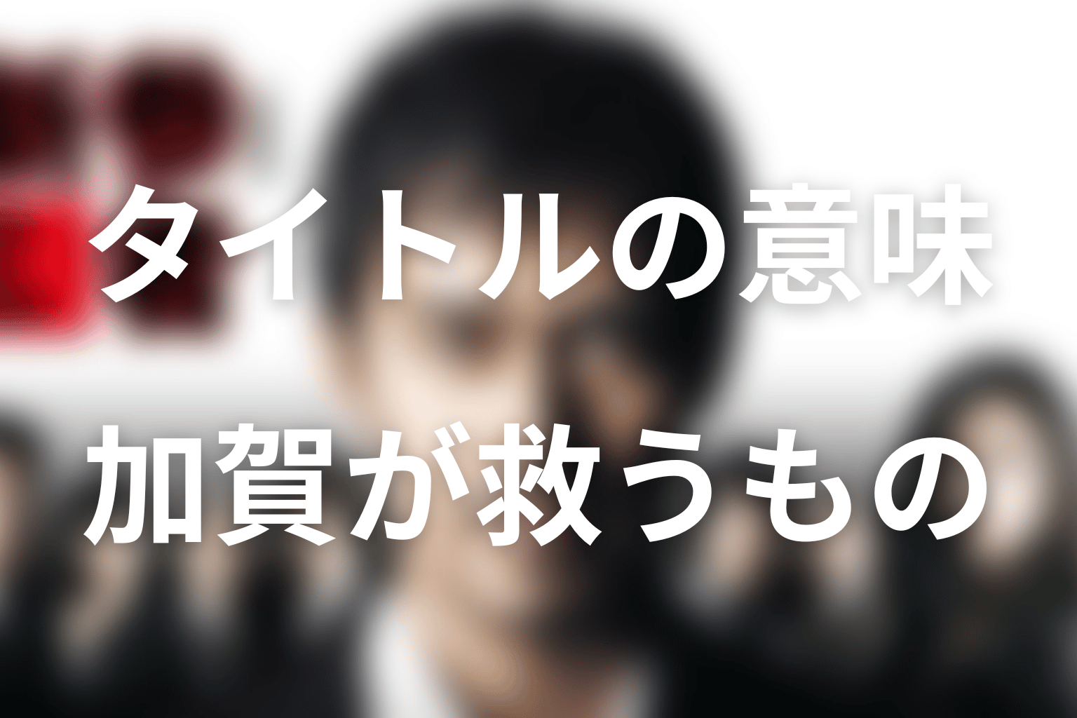 『新参者』のタイトルとラストの意味｜加賀が救うものを考察