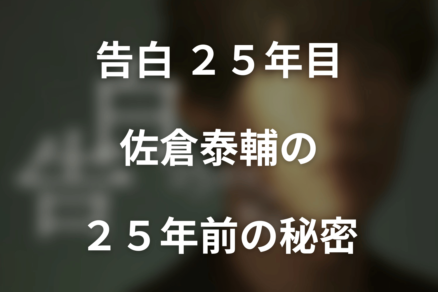 佐倉泰輔の25年前の秘密｜救出した刑事の正体と恭子への執着