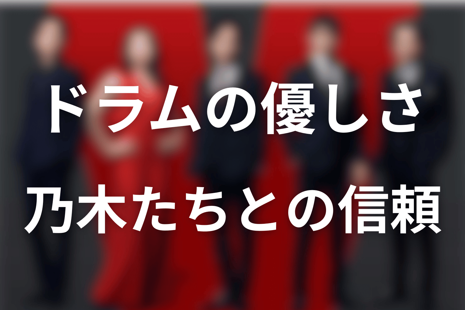 ドラムの有能さと優しさ｜乃木・ジャミーンとの関係
