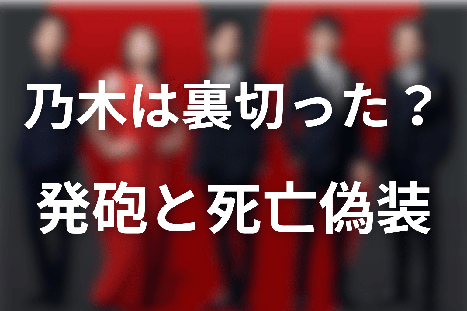 乃木は別班を裏切った？仲間を撃った理由と死亡偽装