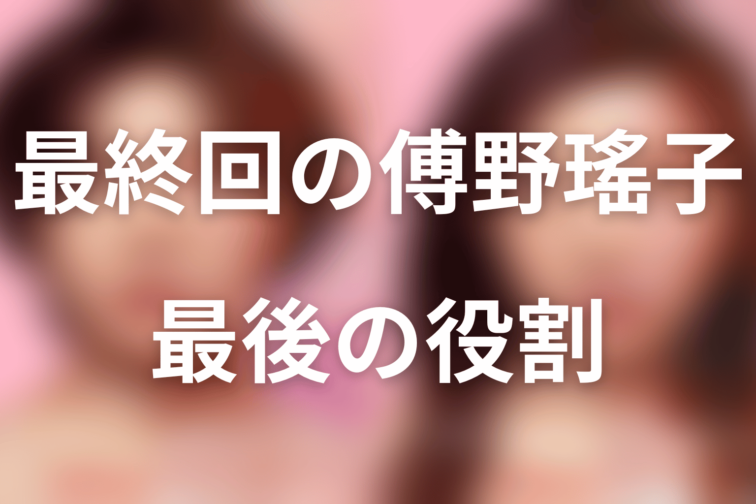 最終回で傅野瑤子はどうなった?
