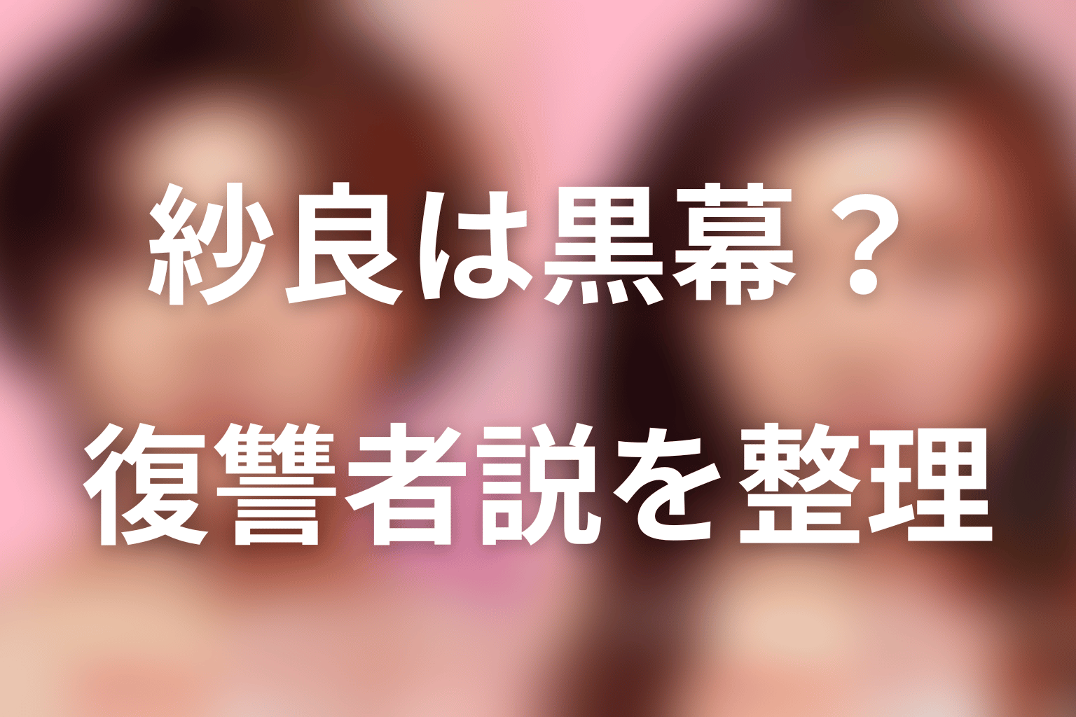 鴻池紗良は黒幕・復讐者なのか?怪しく見える理由を整理