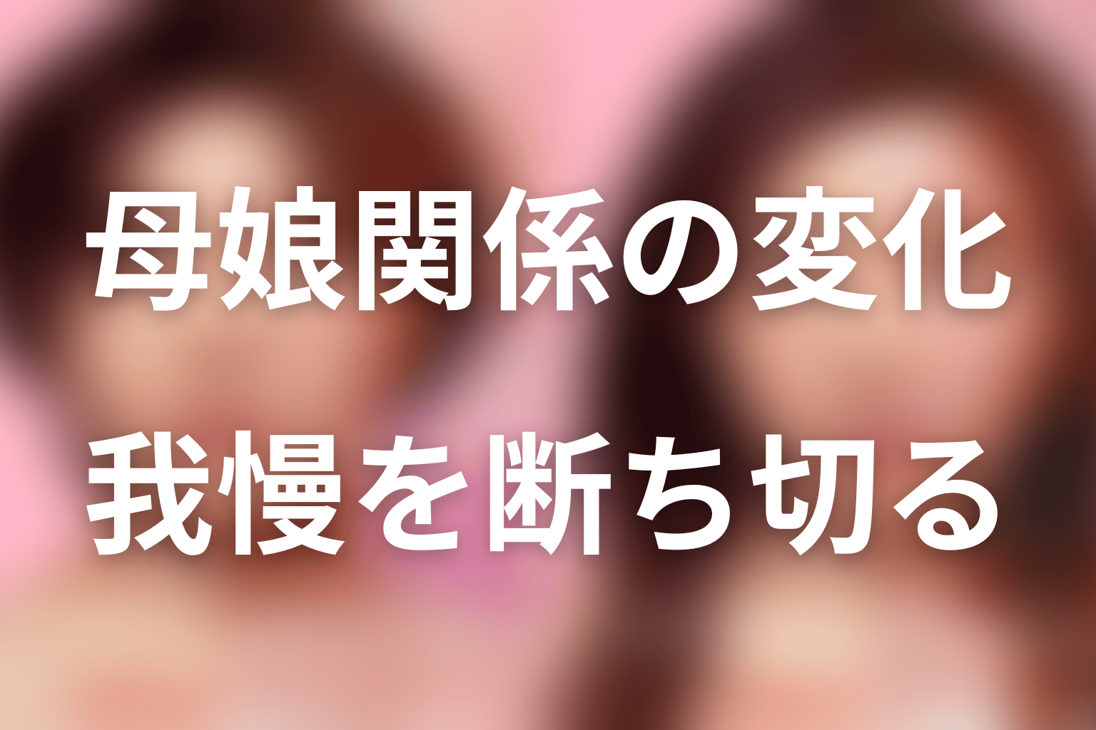 野呂佳代と娘役が描く母娘関係｜我慢を受け継がないための変化