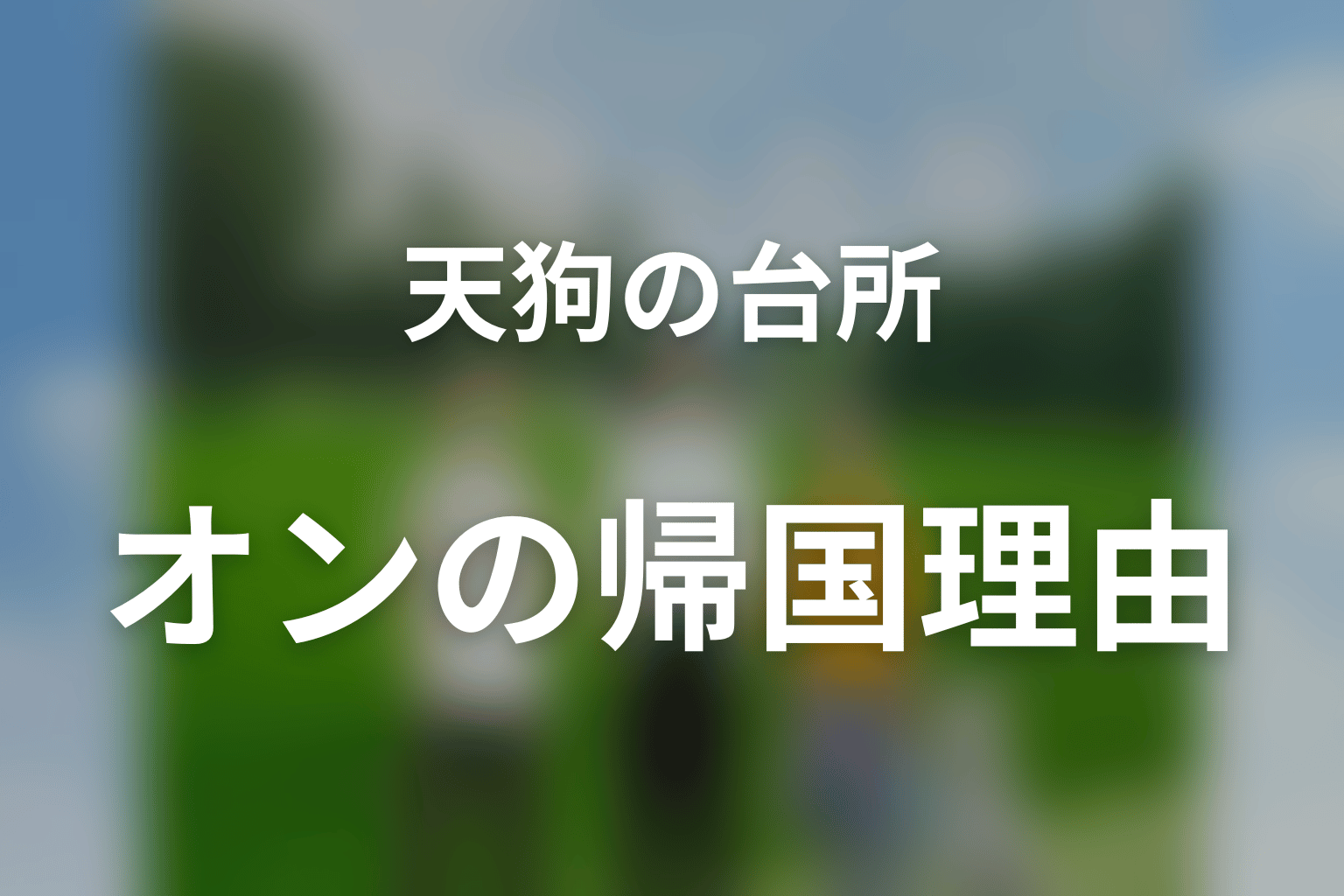 オンはなぜニューヨークへ戻った？里を選ばなかったわけではない