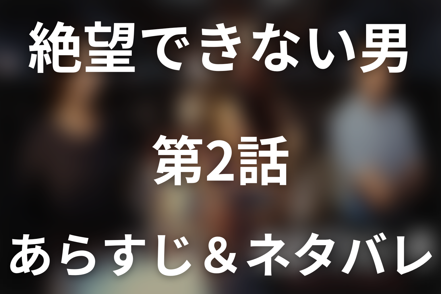ドラマ「絶望できない男」第2話のネタバレ＆感想考察。音楽番組の成功と石黒の甘い罠、転落の歯車が動き出す