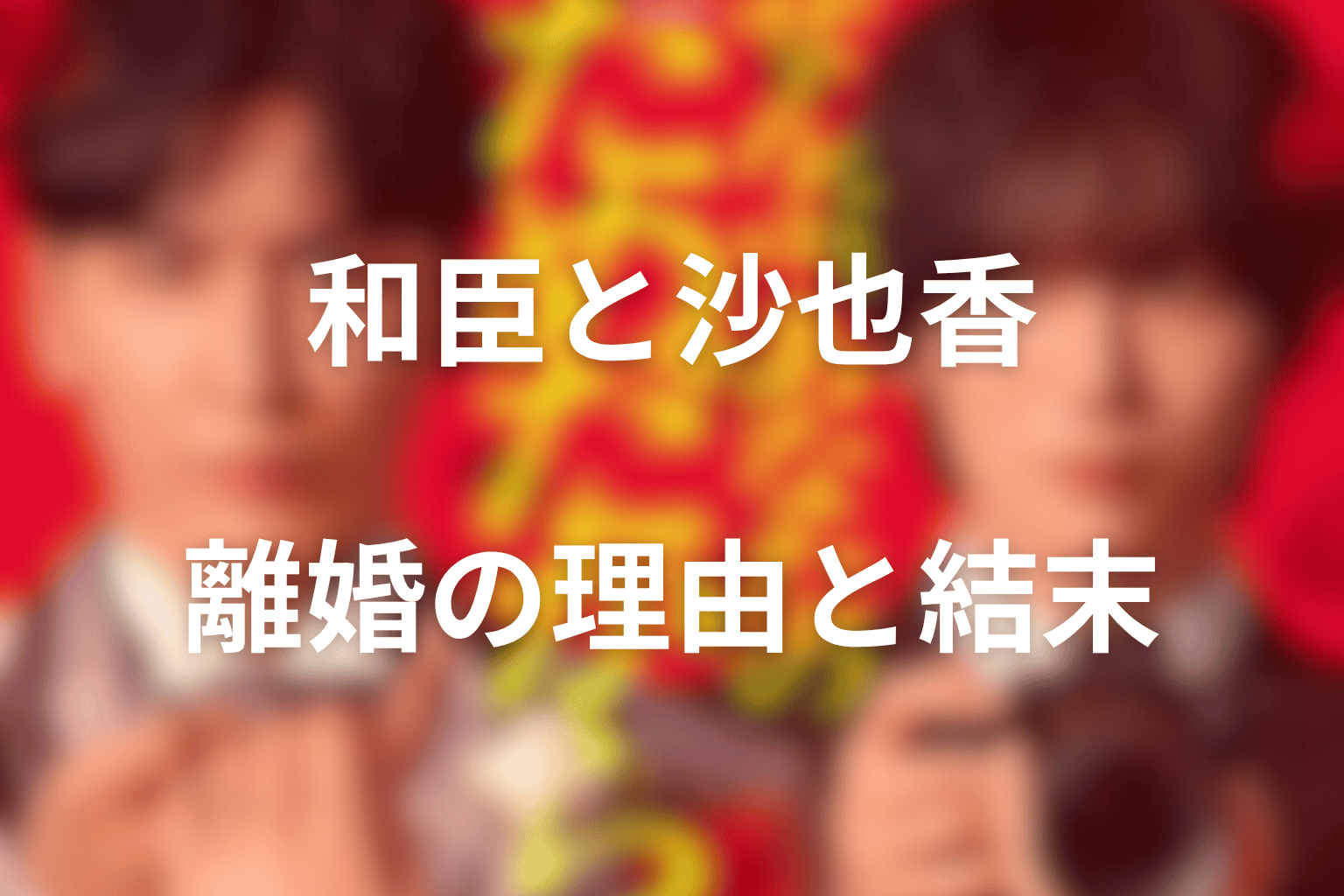 和臣と沙也香はなぜ離婚した？夫婦関係の結末を考察