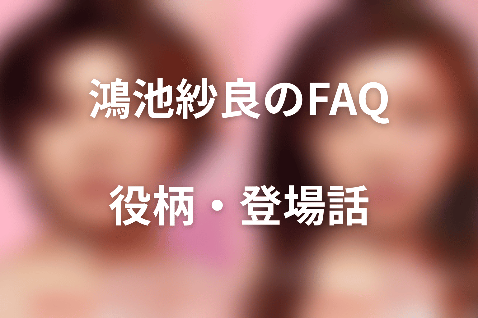 『ダウンタイム』Kōki,・鴻池紗良に関するFAQ