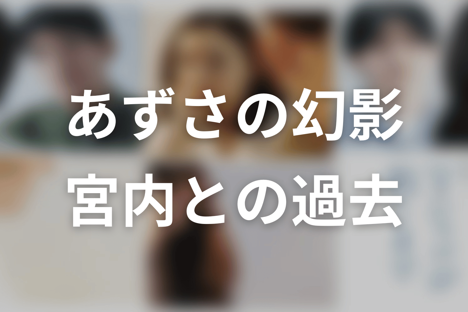 フィナンシェは時系列トリックだった？最終回後の考察を整理