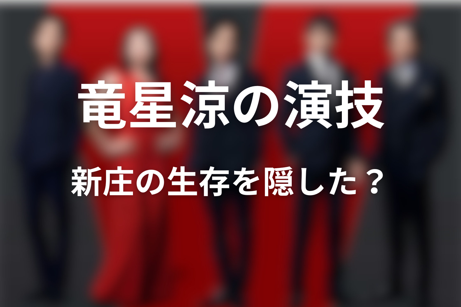 竜星涼の演技とプロフィール｜新庄の生存をどう隠した？