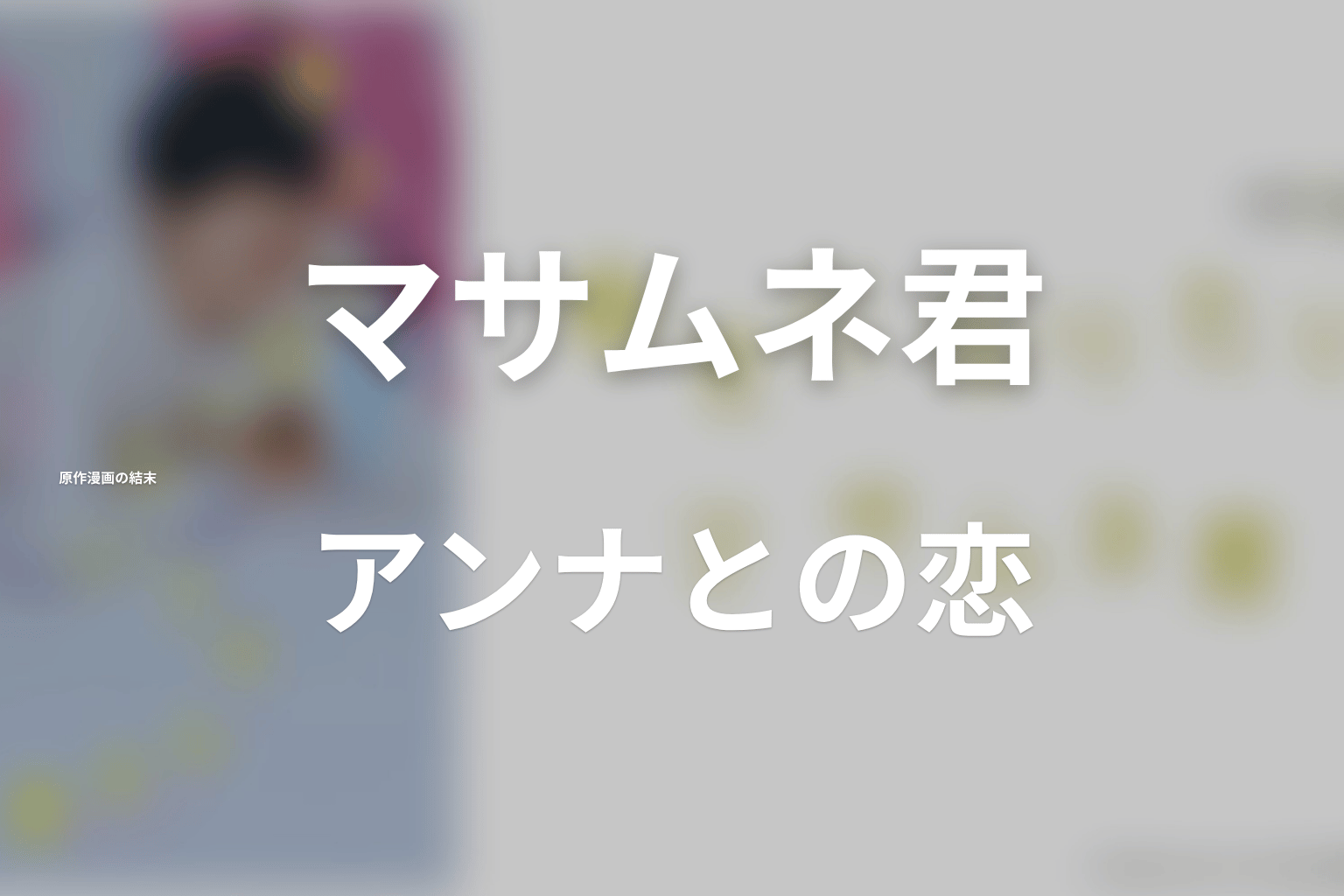 原作漫画のツバサの結末|アンナとの恋が始まる