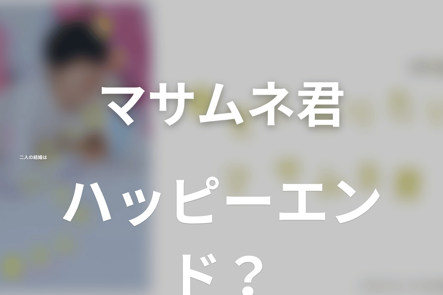 マサムネとモモカの結婚はハッピーエンドなのか