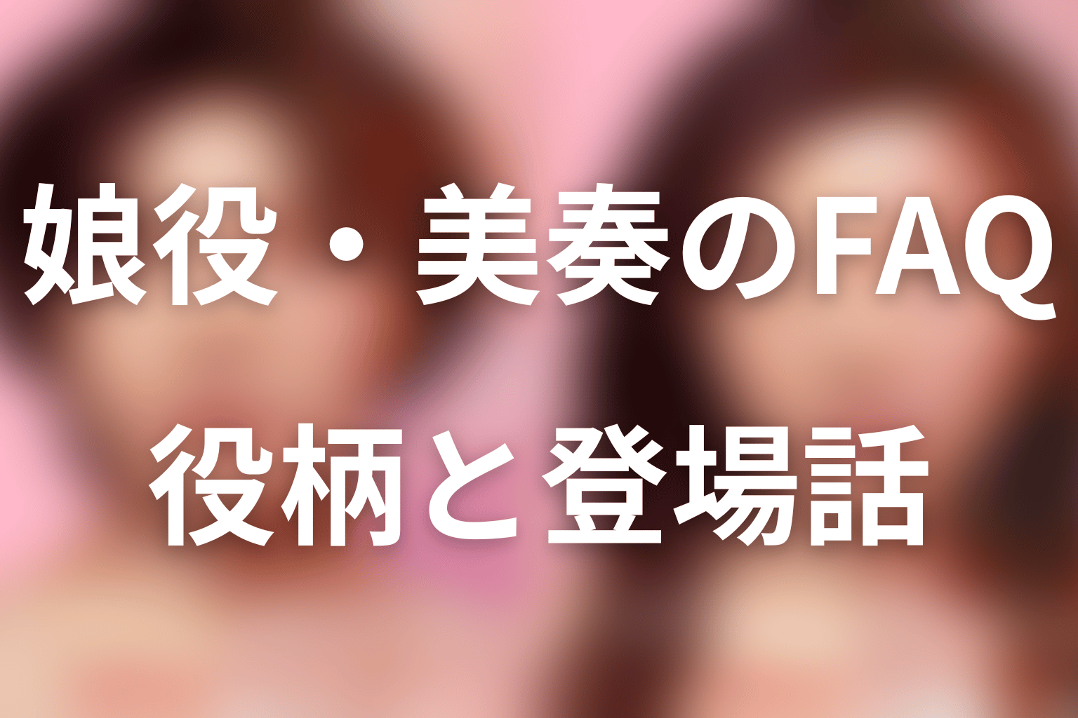 『ダウンタイム』野呂佳代の娘役・美奏に関するFAQ