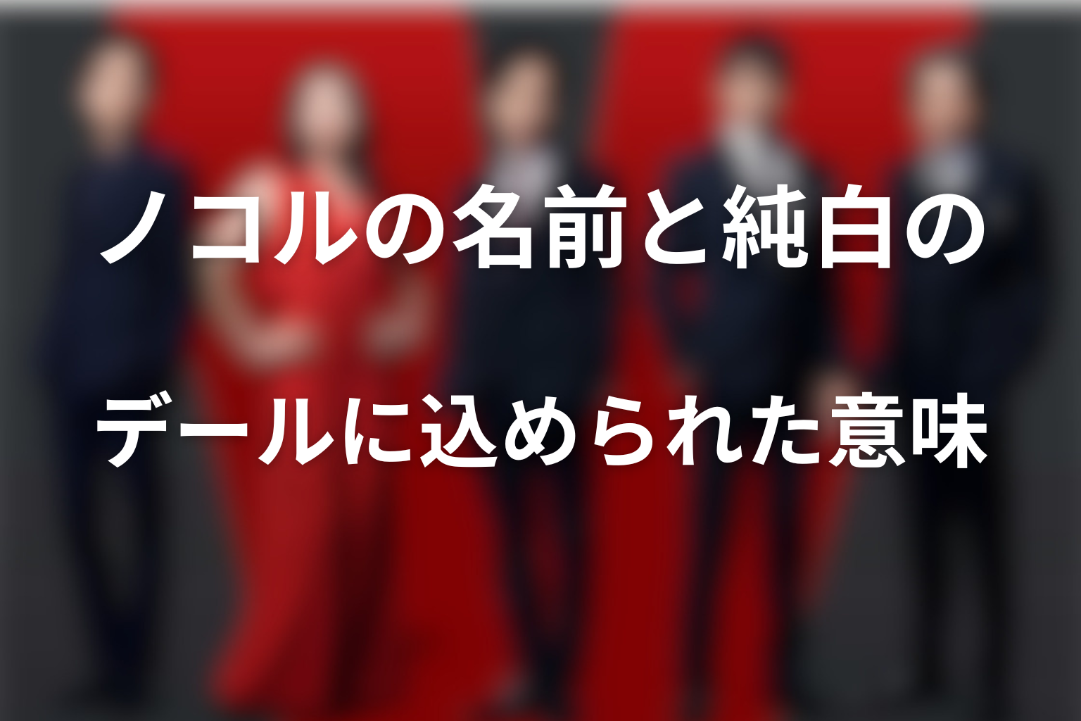 ノコルの名前と純白のデールに込められた意味