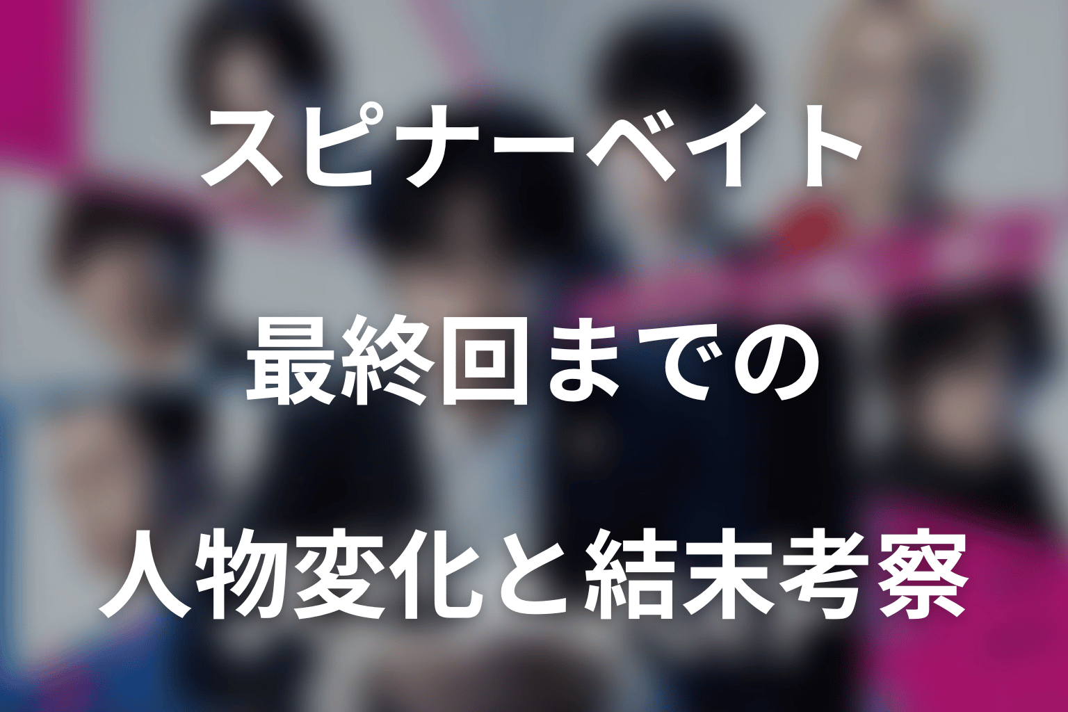 ドラマ「スピナーベイト」最終回までの人物変化と結末考察