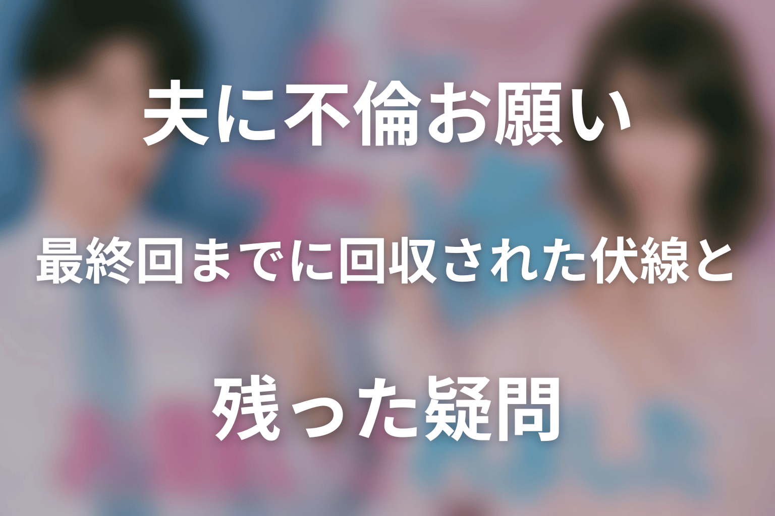最終回までに回収された伏線と残った疑問