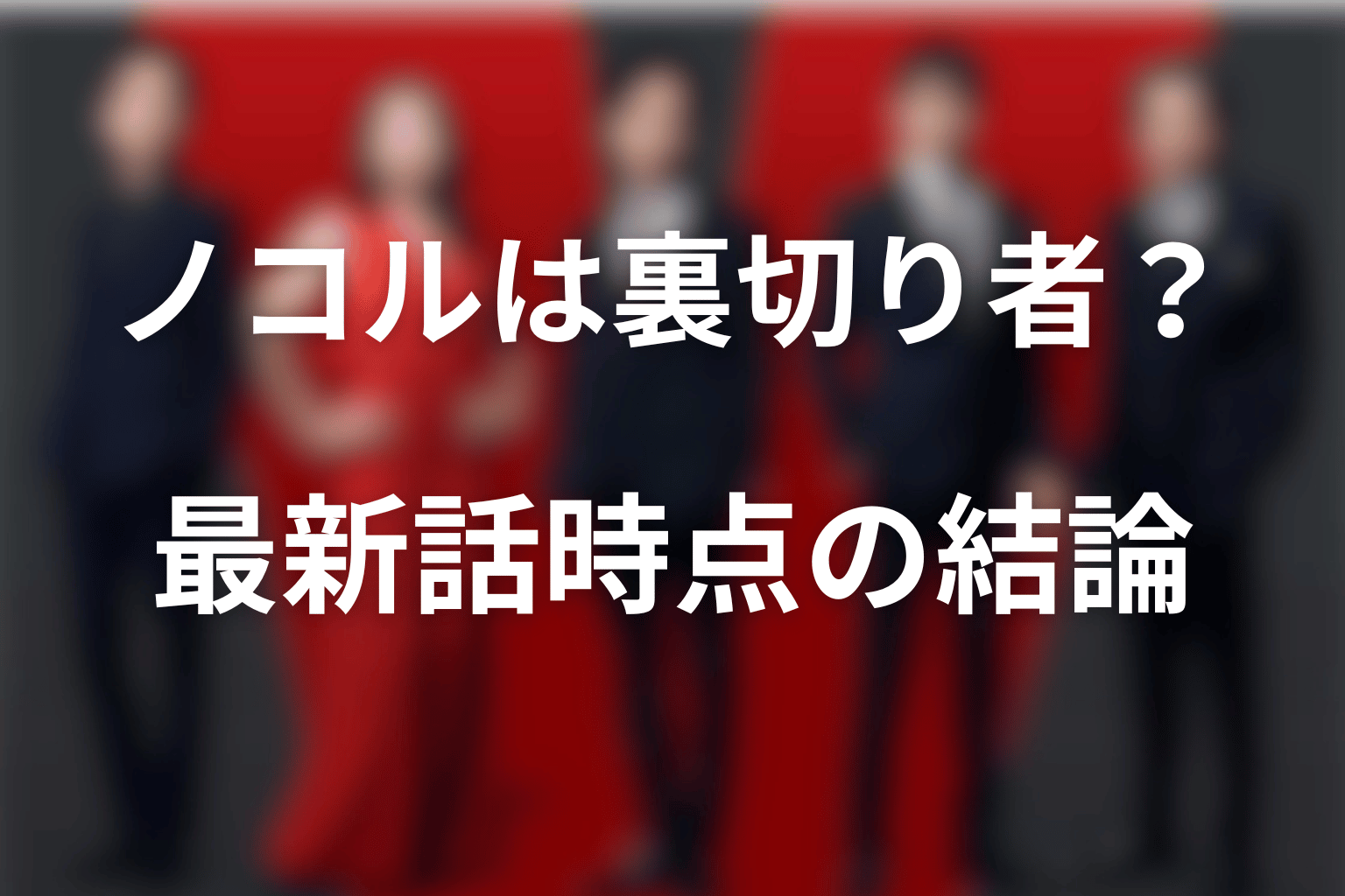 ノコルは裏切り者・黒幕なのか？最新話時点の結論