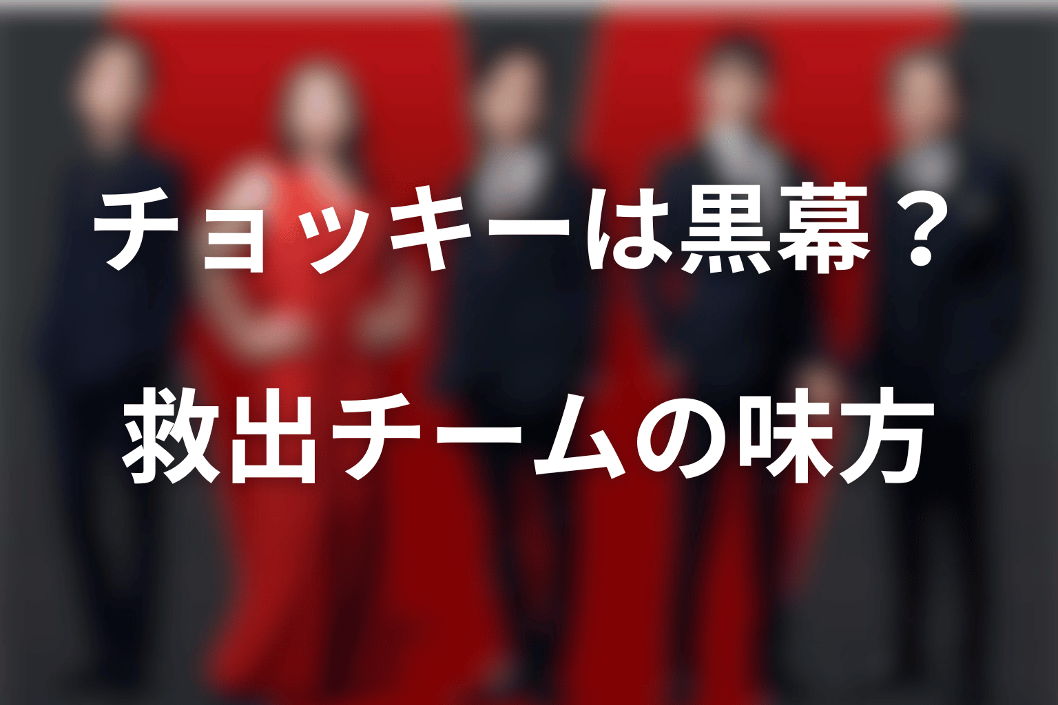 チョッキーは黒幕？第18話時点では救出チームの味方