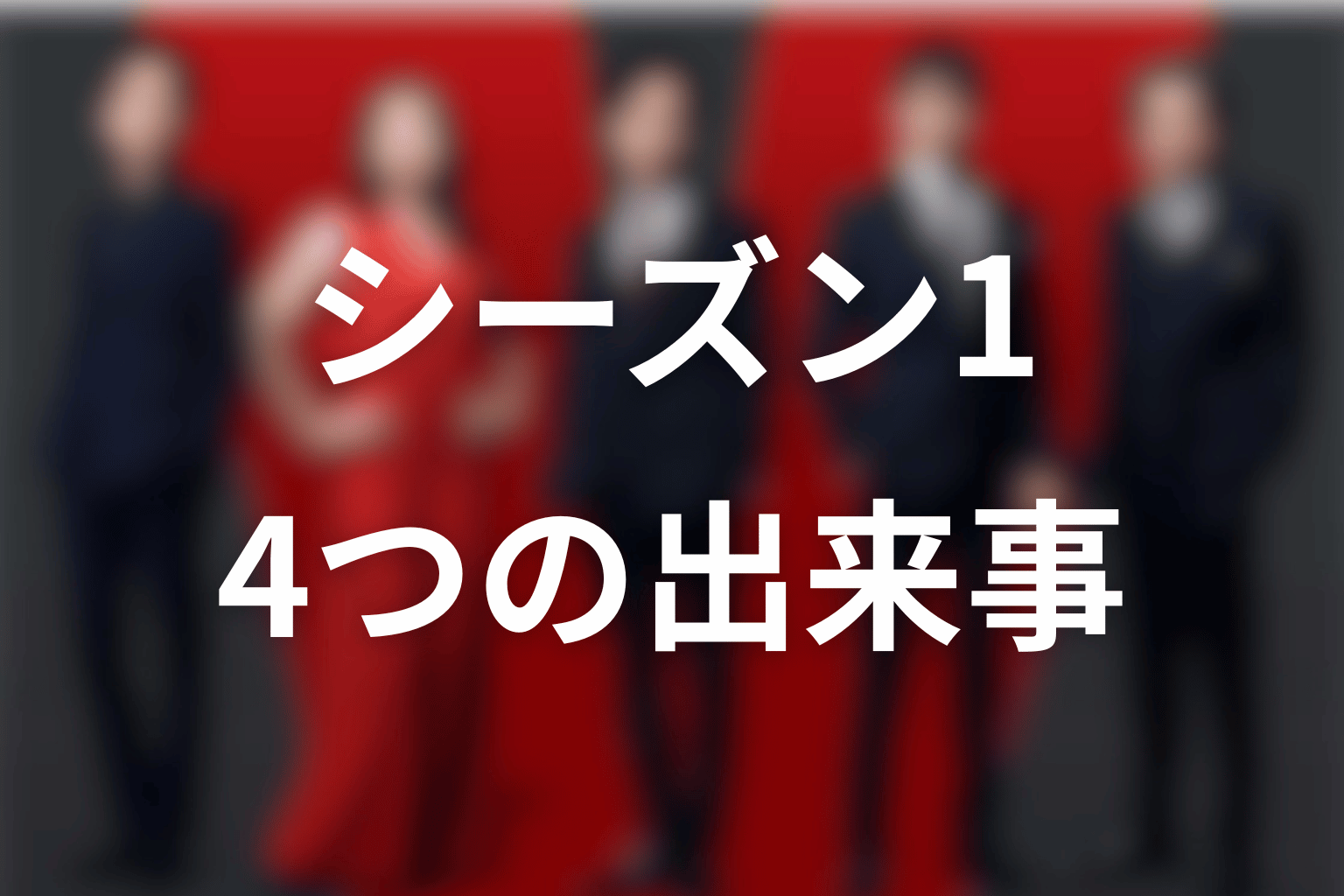 VIVANTシーズン1を5分で整理｜続編につながる4つの出来事