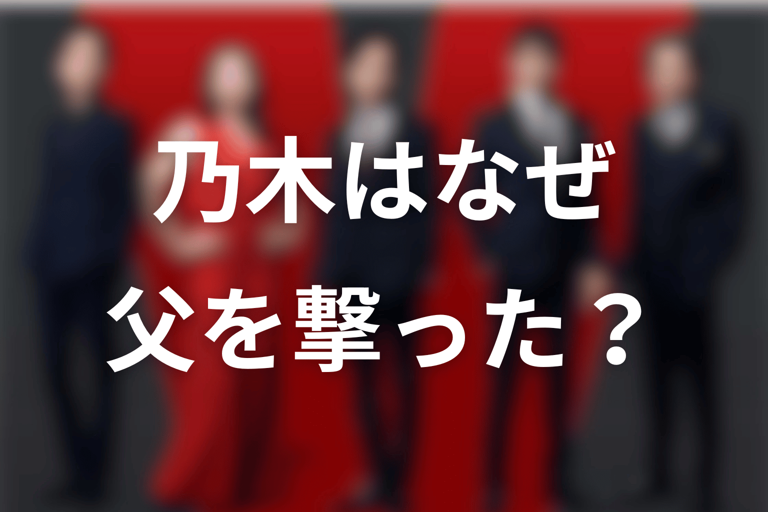 乃木はなぜベキを撃った？シーズン1最終回の意味