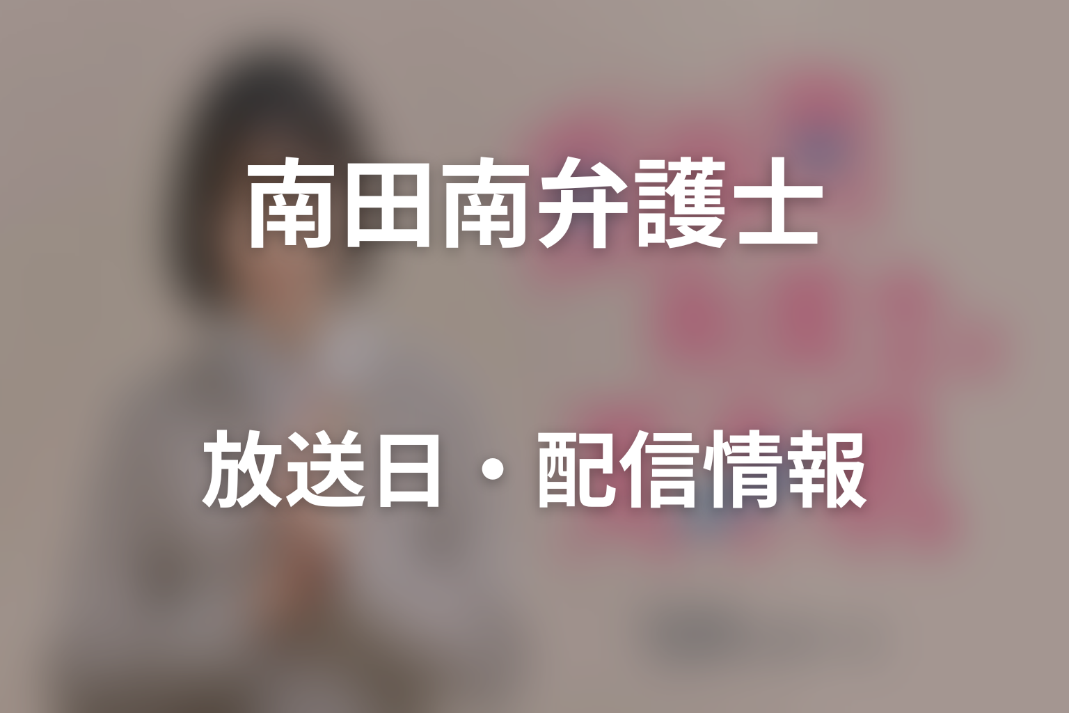 ドラマ「南田南弁護士は天才肌」はいつから放送？放送日・配信情報