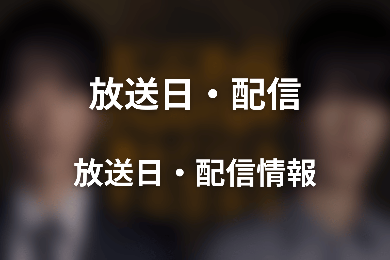 ドラマ「仮面教師～妻を亡くしたその日から」はいつから放送？放送日・配信情報