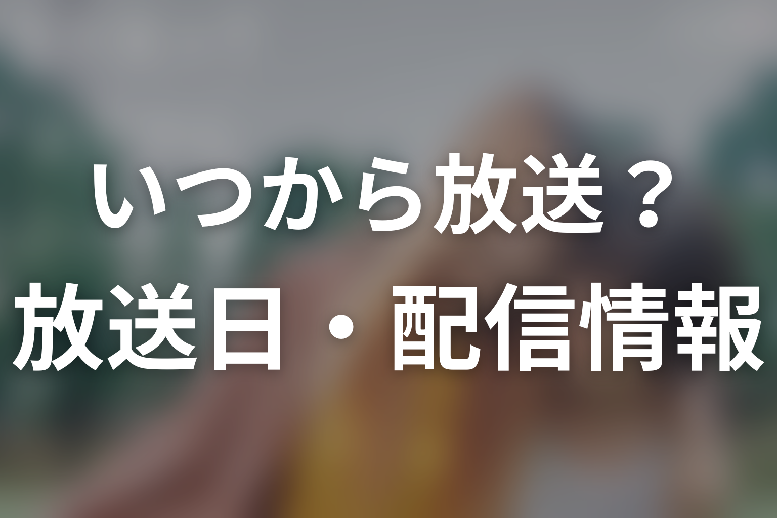 ドラマ「付き合ってあげてもいいかな」はいつから放送？放送日・配信情報