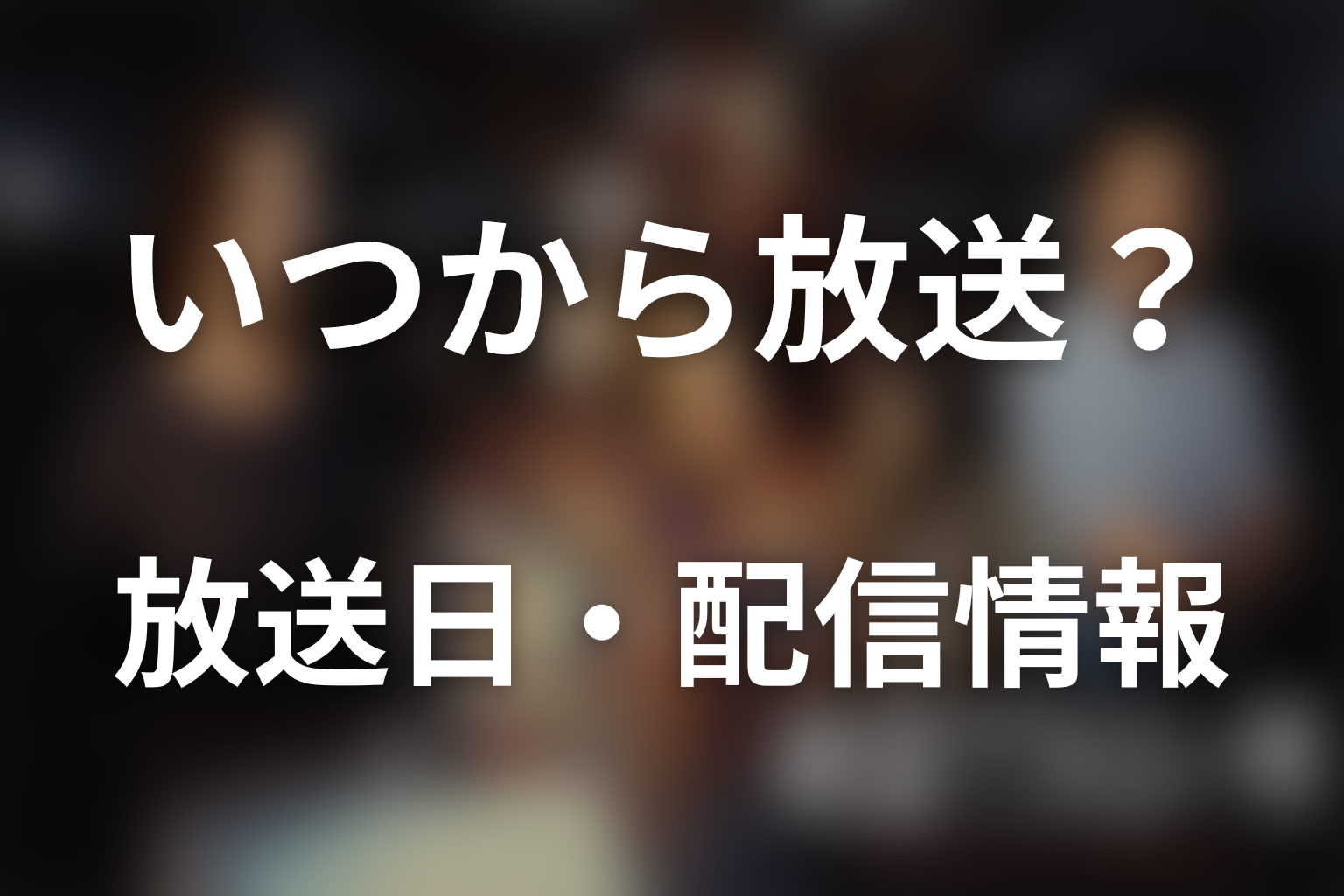ドラマ「絶望できない男」はいつから放送？放送日・配信情報