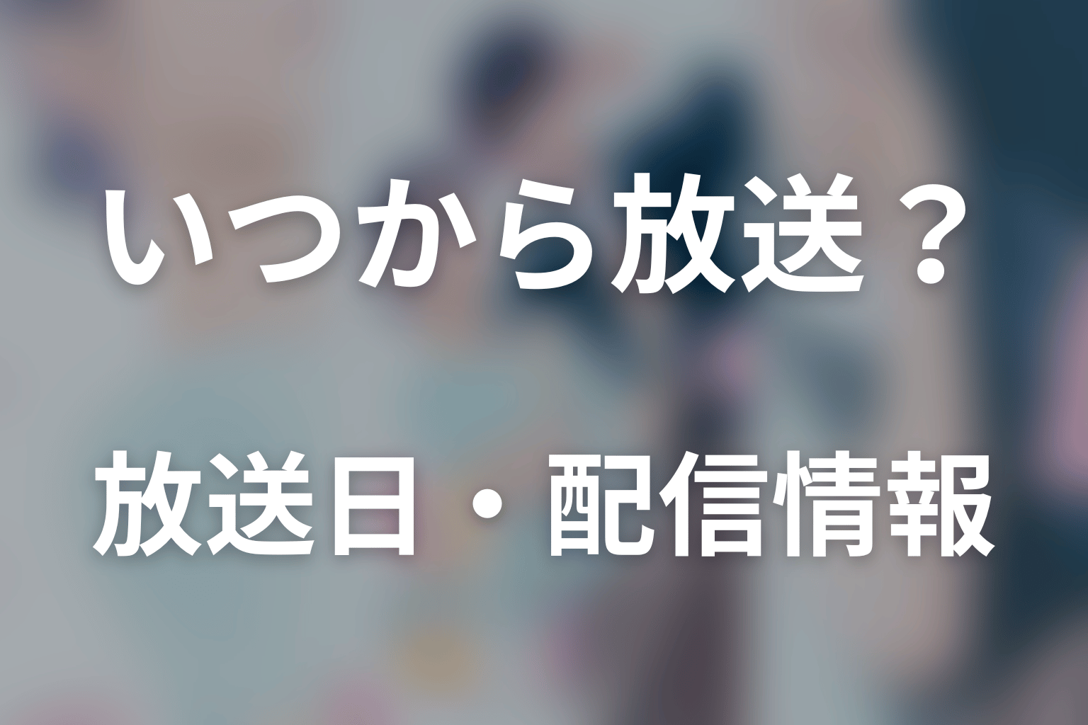 ドラマ「おかえり、初恋。」はいつから放送？放送日・配信情報