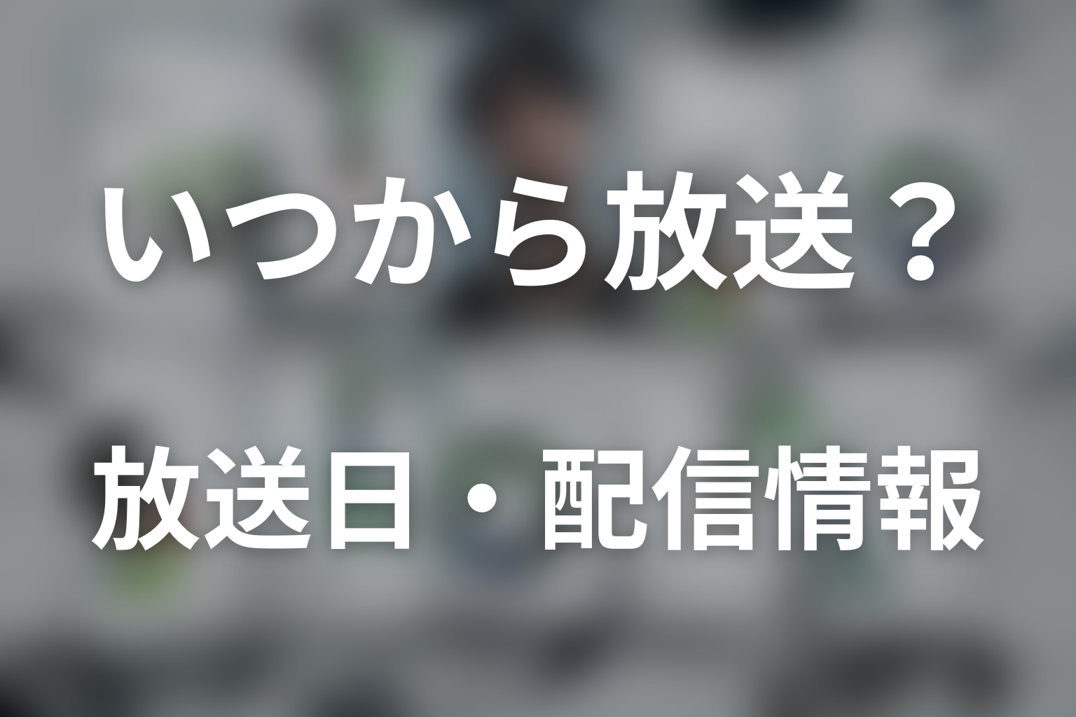 ドラマ「LOST10」はいつから放送?放送日・配信情報