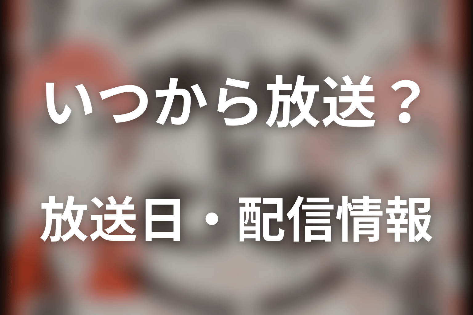 ドラマ「まめとむぎ」はいつから放送?放送日・配信情報