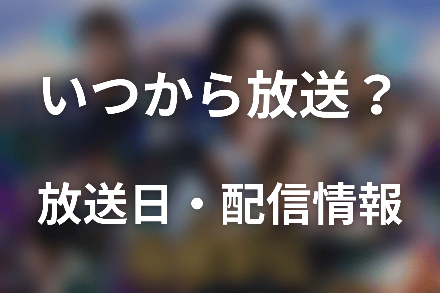 ドラマ「俺たちの箱根駅伝」はいつから放送？放送日・配信情報