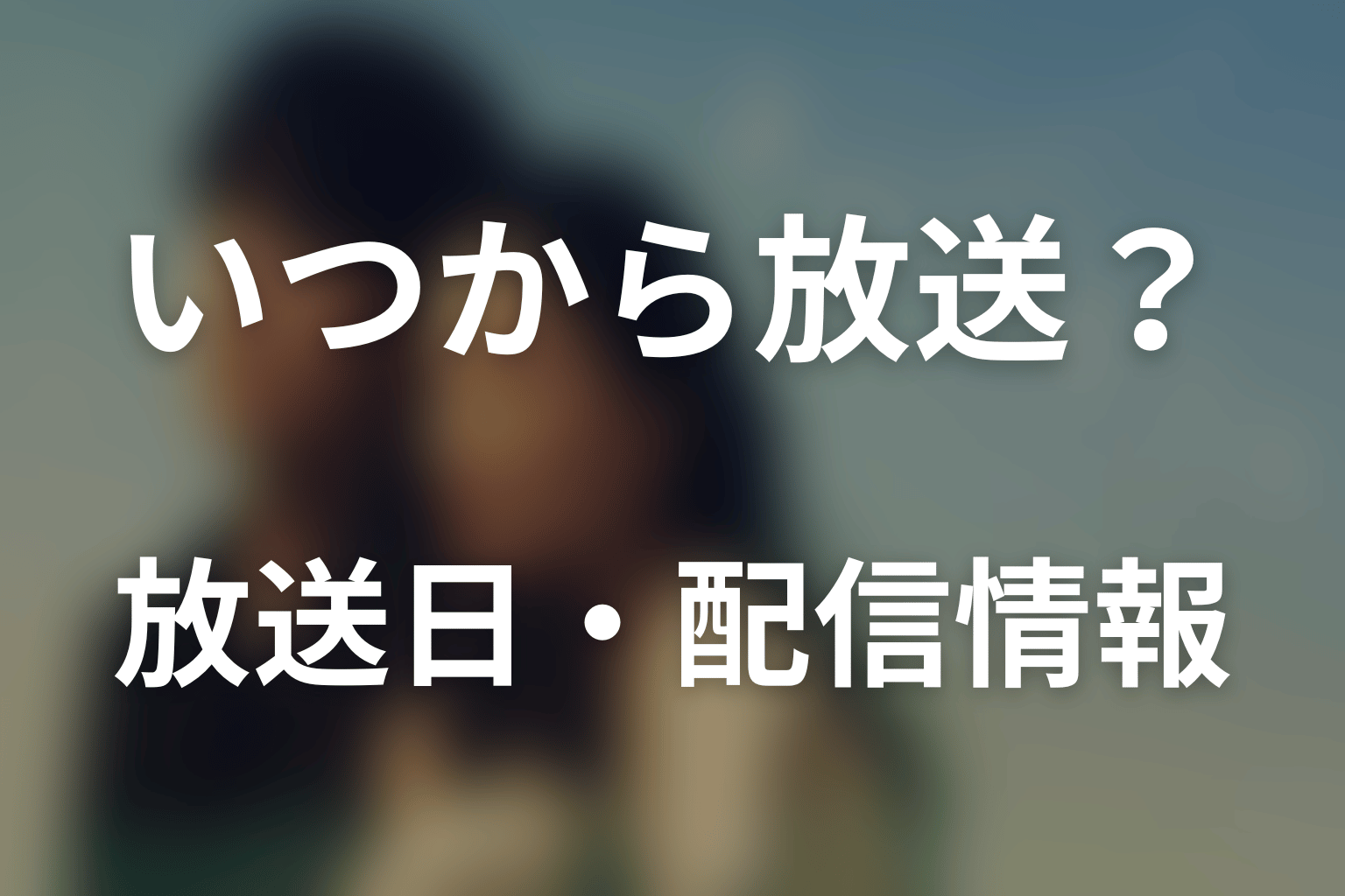 ドラマ「あにいもうと」はいつから放送？放送日・配信情報