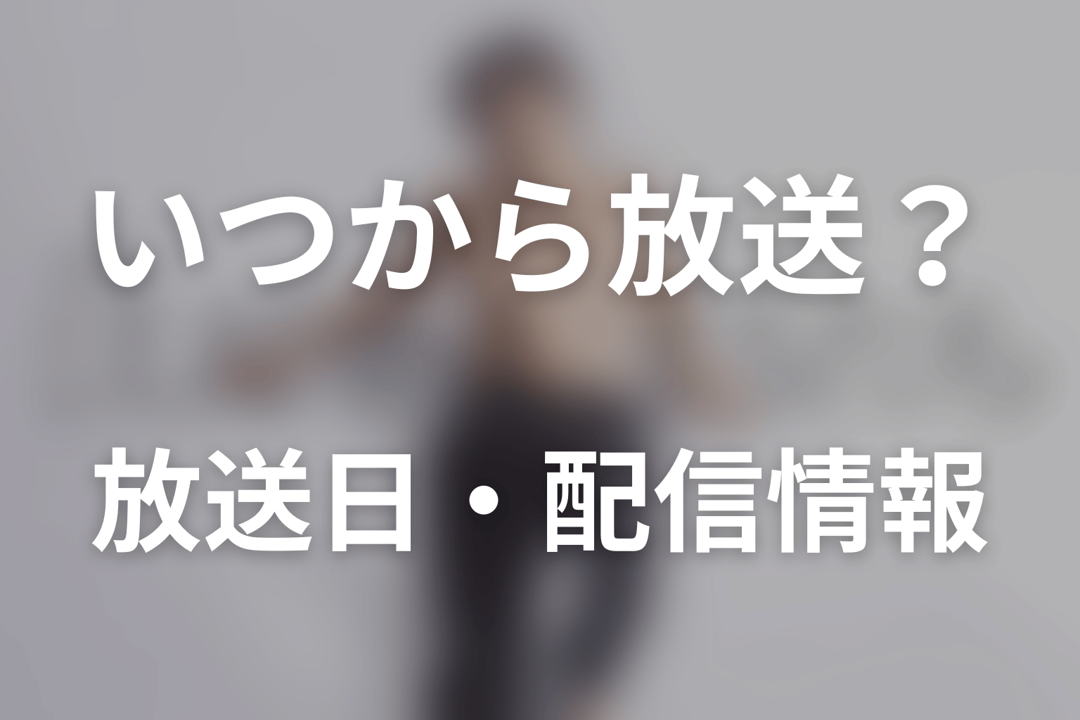ドラマ「はだかんぼうたち」はいつから放送?放送日・配信情報
