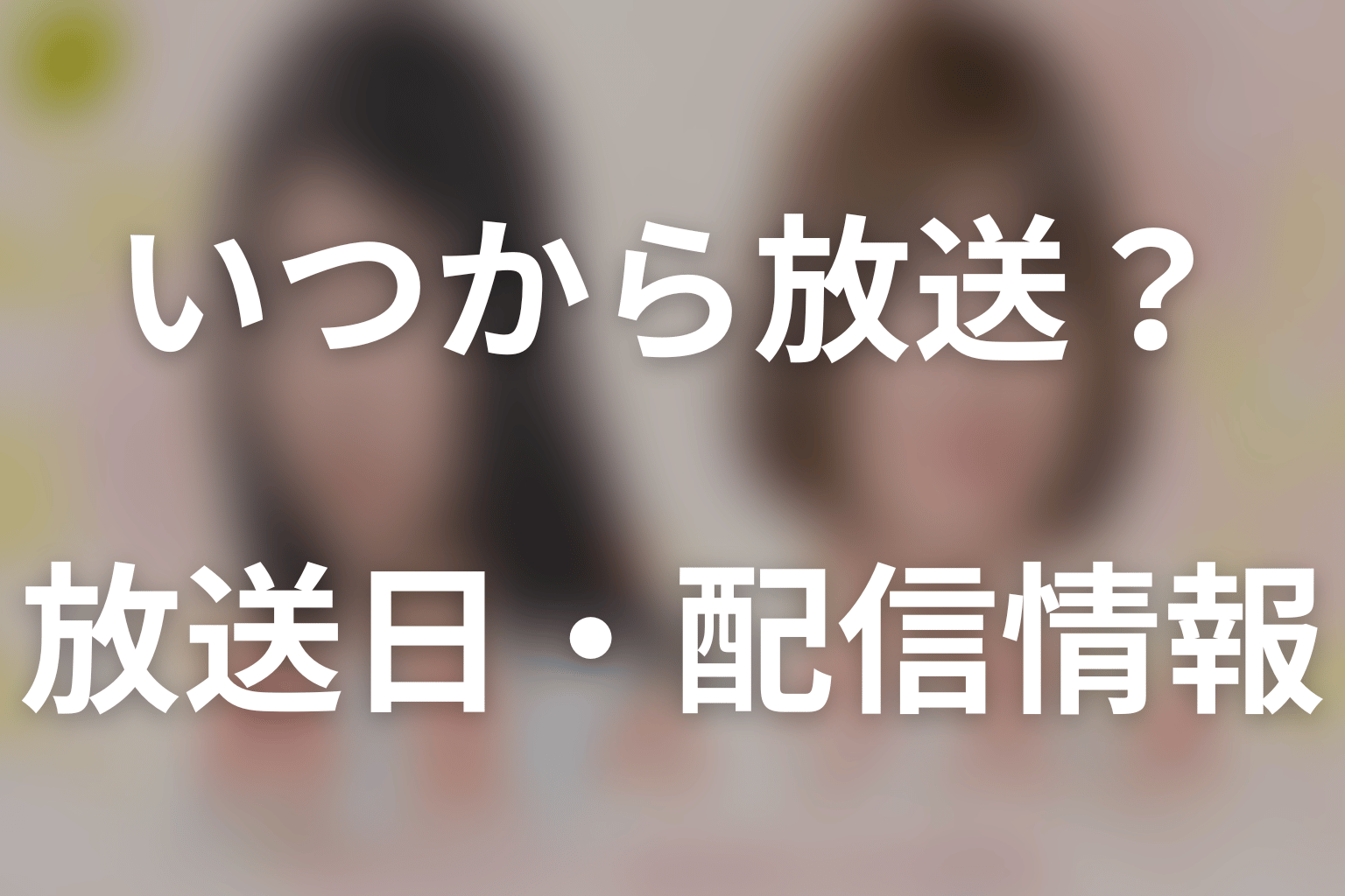 ドラマ「再生のウズメ」はいつから放送?放送日・配信情報