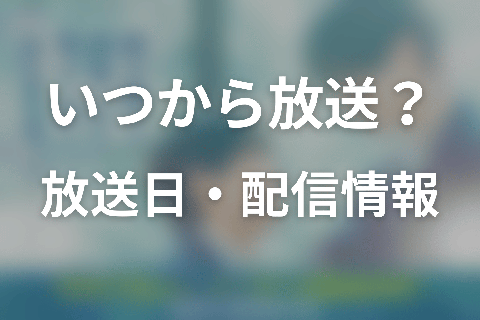 ドラマ「修学旅行で仲良くないグループに入りました2」はいつから放送？放送日・配信情報