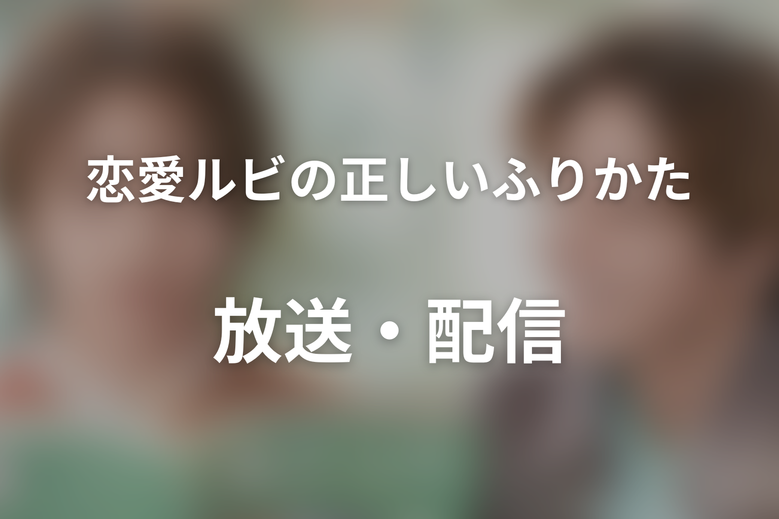 ヒロはいつから夏生を好きになった?復讐が恋へ変わった時期