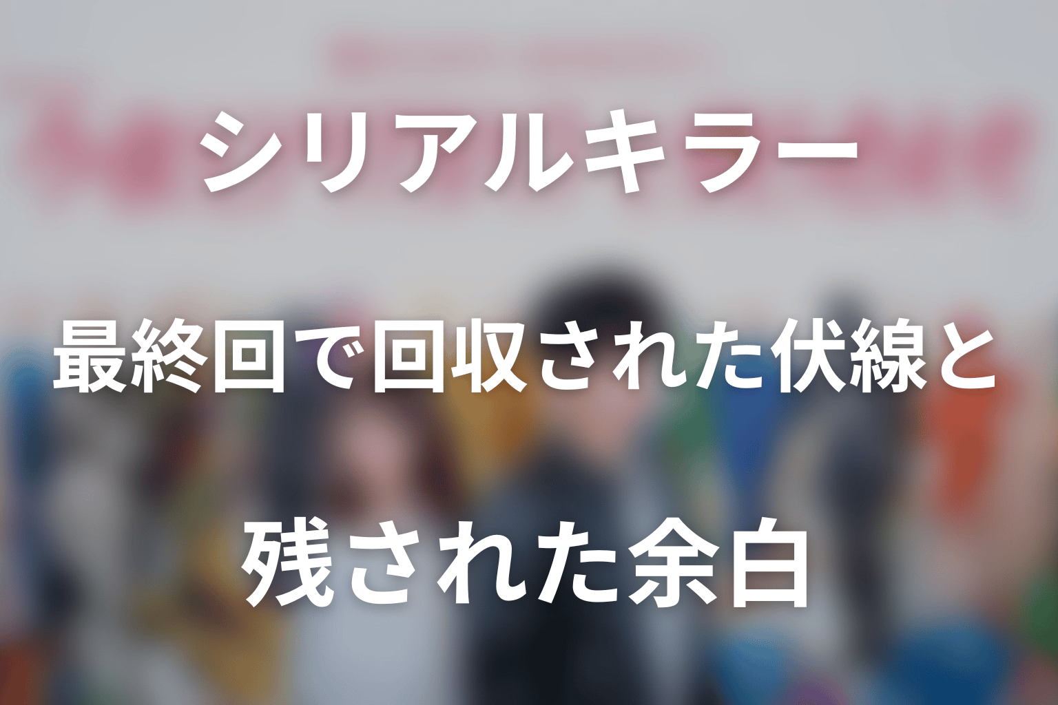 最終回で回収された伏線と残された余白