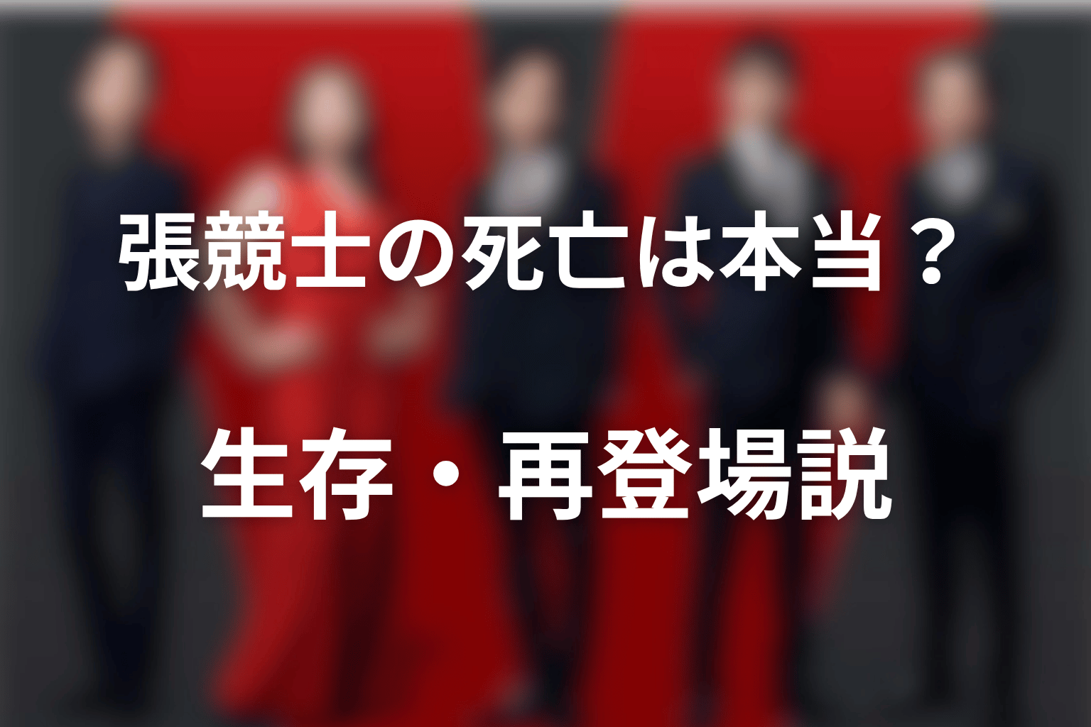 張競士の死亡は本当?生存・再登場説を考察