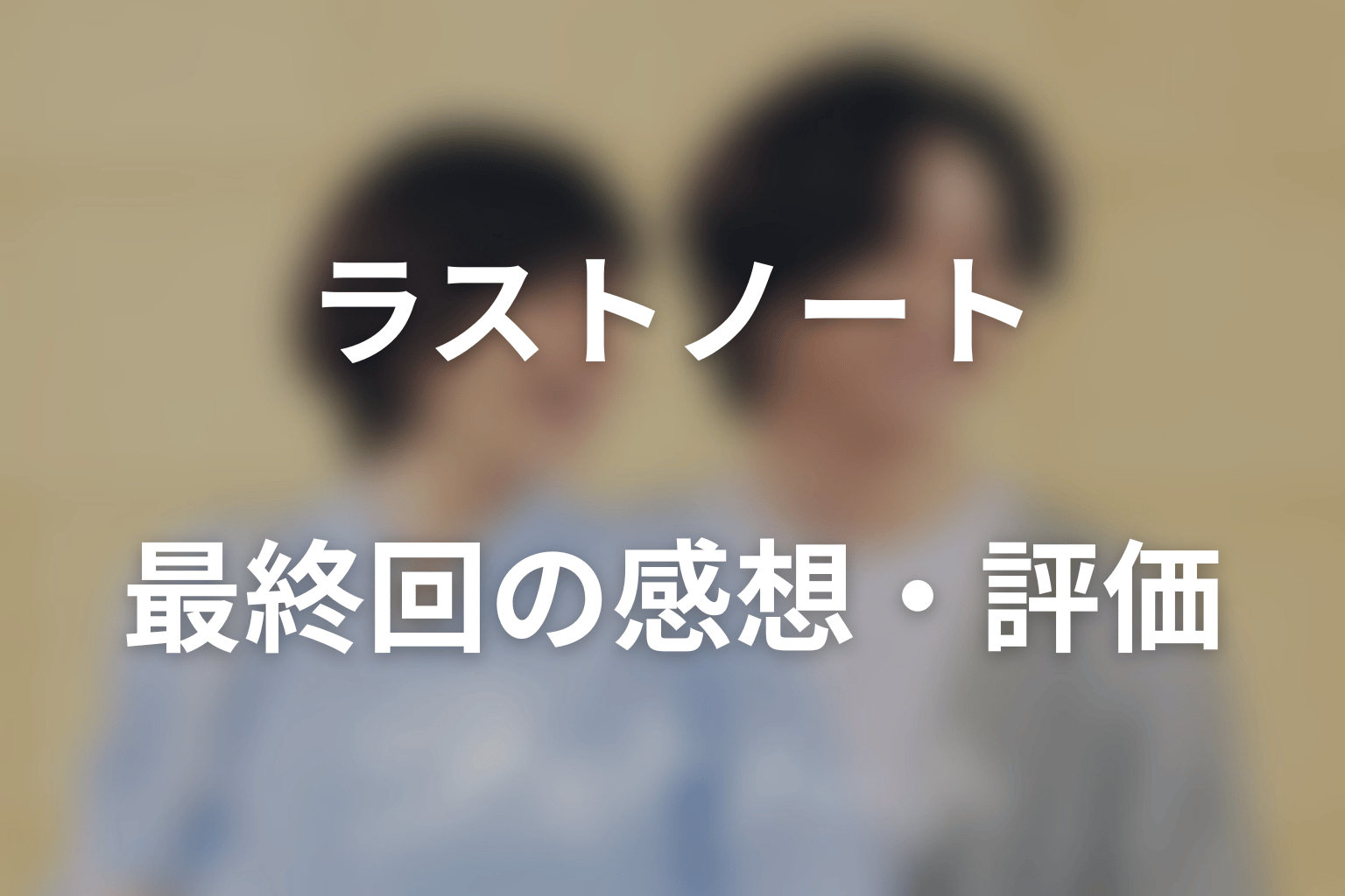 ドラマ「ラストノート」最終回の感想・評価